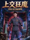 上交狂魔:国家真给编制啊