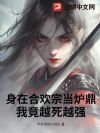 身在合欢宗当炉鼎,我竟越死越强