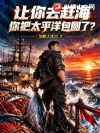让你去赶海,你把太平洋包圆了?