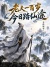 老夫一百岁,今日踏仙途