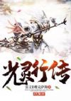 光灵行传