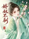 娇奴不驯