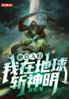 神话入侵:我在地球斩神明