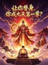 让你替身,你成九天第一尊?