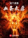 这个武圣血条太厚