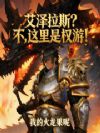 艾泽拉斯?不,这里是权游!