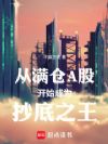 从满仓A股开始成为抄底之王