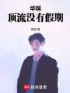 华娱:顶流没有假期