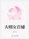 大明女首辅