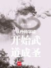 从丹师学徒开始武道成圣