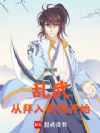 乱武从拜入武馆开始