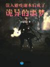 误入游戏副本后,成了诡异的噩梦