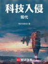 科技入侵现代