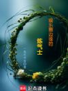 娱乐圈边缘的炼气士