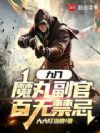 九门:魔丸副官,百无禁忌