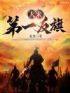 大宋第一反旗