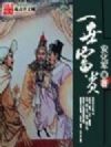 一世富贵