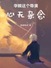 华娱:这个导演心无杂念