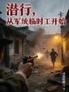 潜行,从军统临时工开始
