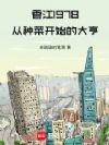 香江1978:从种菜开始的大亨