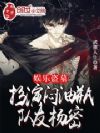 娱乐盗墓:扮演闷油瓶,队友杨密