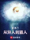 穿界门:从一人之下到猎人