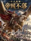 中古战锤:帝国不落