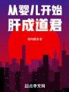 从婴儿开始肝成道君