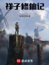 祥子修仙记