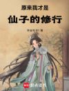 原来我才是仙子的修行