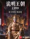 诡明王朝1399