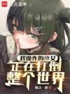 我操作的少女正在打倒整个世界