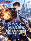 学术天才?可我是研究魔法的啊