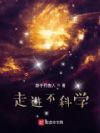 走进不科学