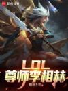 LOL:尊师李相赫
