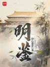 明鉴