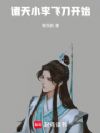 诸天:小李飞刀开始