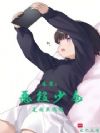 东京:恶役少女是国民偶像